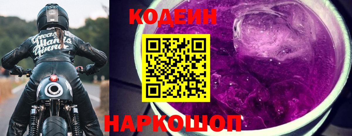 Шелехов  Кодеиновый сироп Lean напиток Lean (лин)  Вход с VPN 