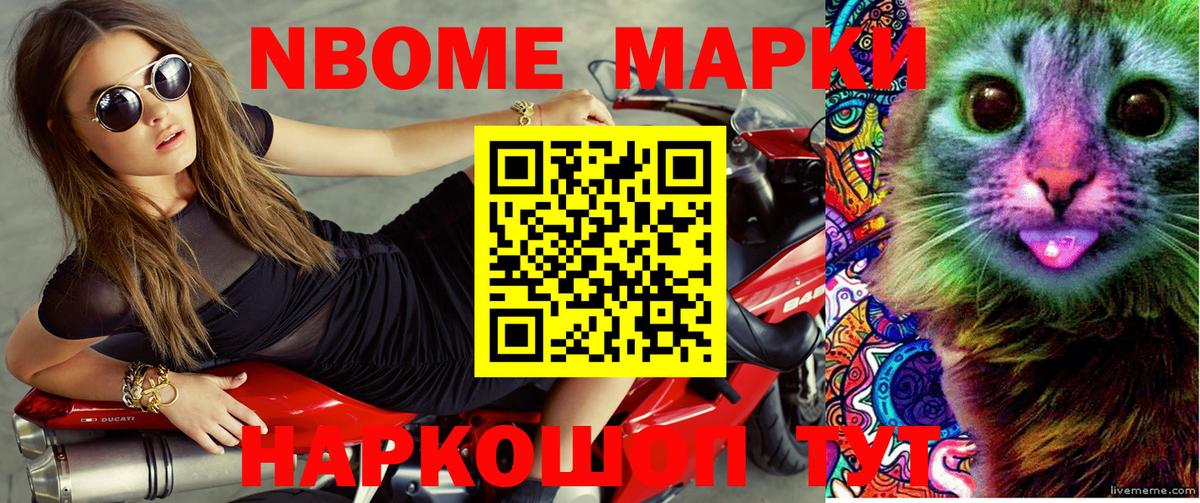 Марки NBOMe 1,5мг Шелехов